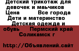 Детский трикотаж для девочек и маьчиков. › Цена ­ 250 - Все города Дети и материнство » Детская одежда и обувь   . Пермский край,Соликамск г.